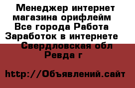 Менеджер интернет-магазина орифлейм - Все города Работа » Заработок в интернете   . Свердловская обл.,Ревда г.